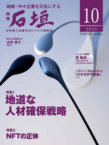 月刊 石垣 2023年10月号 (発売日2023年10月10日) 表紙