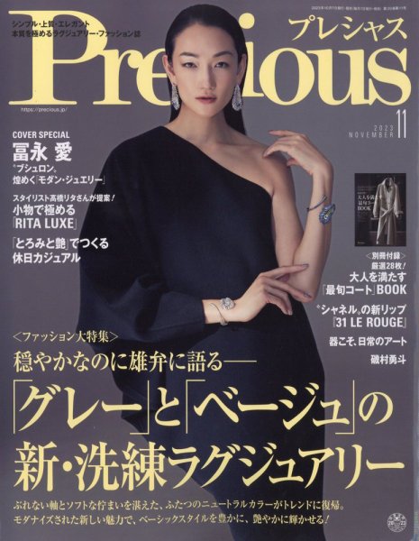 Precious（プレシャス） 2023年11月号 (発売日2023年10月06日) 表紙