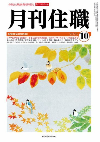 月刊住職 2023年10月号 (発売日2023年10月10日) 表紙