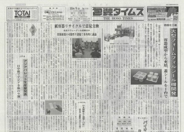週刊包装タイムス 10月9日号 (発売日2023年10月09日) 表紙