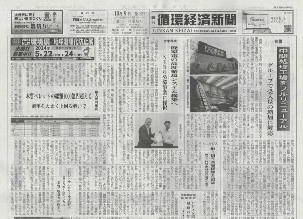 週刊循環経済新聞 10月9日号 (発売日2023年10月09日) 表紙