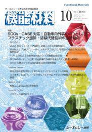 機能材料 2023年10月号 (発売日2023年10月07日) 表紙