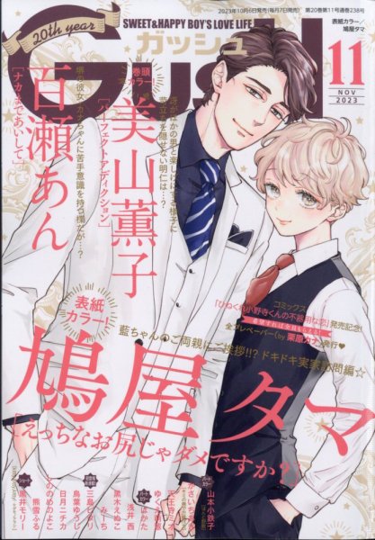 GUSH（ガッシュ） 2023年11月号 (発売日2023年10月06日) 表紙