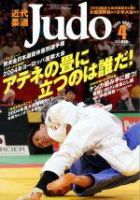 近代柔道 2004年03月22日発売号 表紙