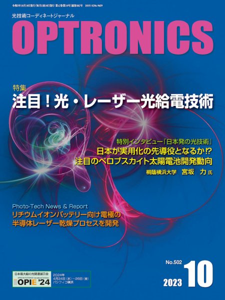 オプトロニクス （OPTRONICS） 2023年10月号 (発売日2023年10月10日) 表紙
