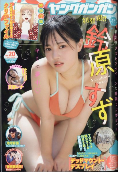 YOUNG GANGAN (ヤング・ガンガン) 2023年10/20号 (発売日2023年10月06日) 表紙