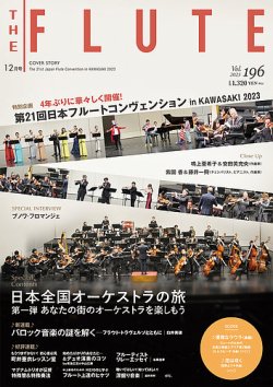 The Flute (ザフルート) 196 (発売日2023年10月10日) 表紙