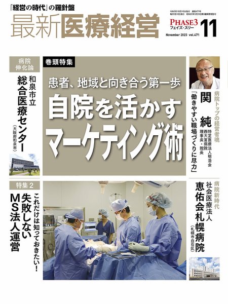 最新医療経営PHASE3（フェイズ・スリー）  2023年11月号 (発売日2023年10月10日) 表紙