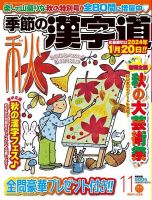 季節の漢字道 2023年11月号 (発売日2023年10月11日) 表紙