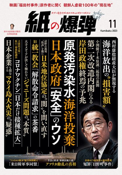紙の爆弾 2023年11月号 (発売日2023年10月07日) 表紙