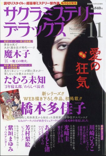 サクラミステリーデラックス 2023年11月号 (発売日2023年10月05日) 表紙