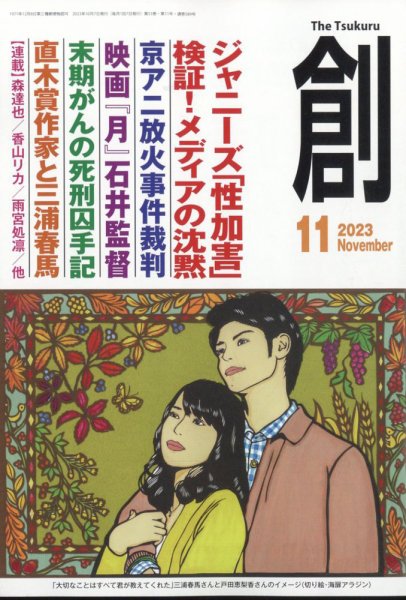 創（つくる） 2023年11月号 (発売日2023年10月06日) 表紙