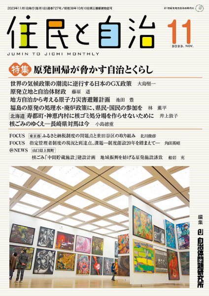住民と自治 2023年11月号 (発売日2023年10月11日) 表紙