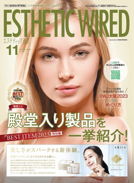エステティック通信（ESTHETICS WIRED JAPAN）  2023年11月号 (発売日2023年10月10日) 表紙