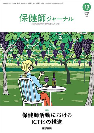 保健師ジャーナル Vol.79 No.5 (発売日2023年10月10日) 表紙