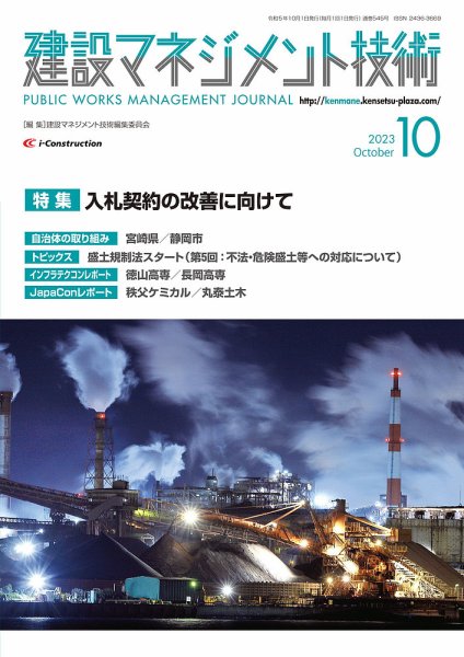建設マネジメント技術 2023年10月号 (発売日2023年10月10日) 表紙