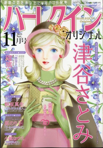 ハーレクインオリジナル 2023年11月号 (発売日2023年10月11日) 表紙
