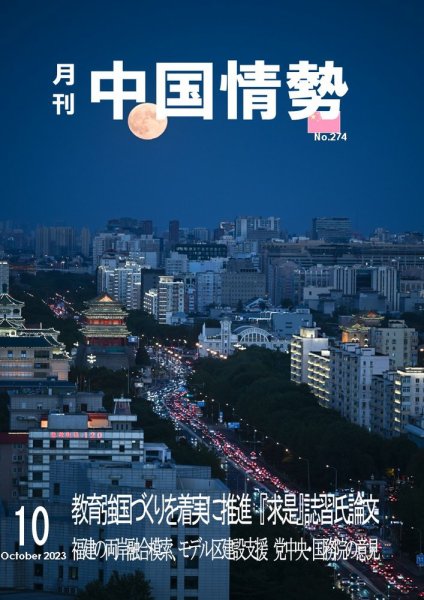 月刊中国情勢 No.274 (発売日2023年10月10日) 表紙