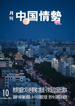 月刊中国情勢 No.274 (発売日2023年10月10日) 表紙