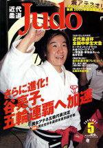 近代柔道 2004年04月22日発売号 表紙