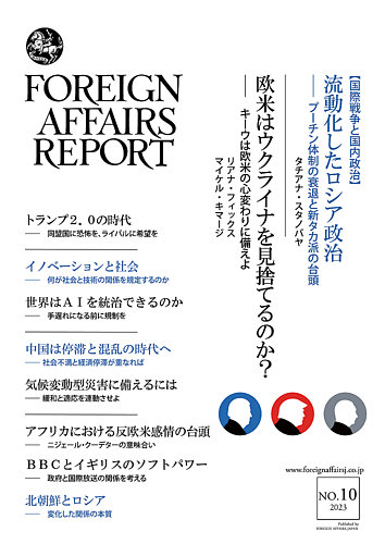 フォーリン・アフェアーズ・リポート 2023年10月号 (発売日2023年