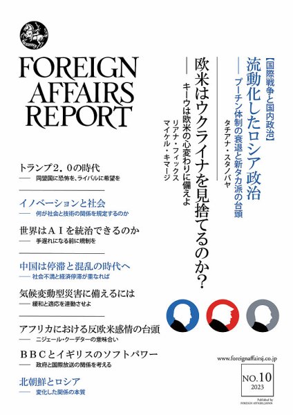 フォーリン・アフェアーズ・リポート 2023年10月号 (発売日2023年10月10日) 表紙