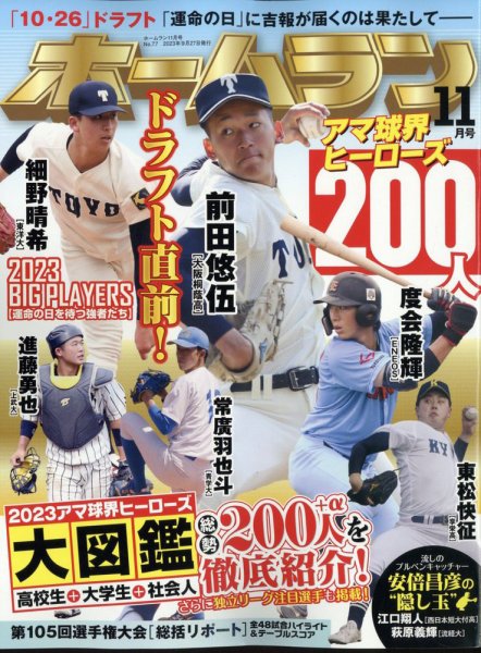 ホームラン 2023年11月号 (発売日2023年09月27日) 表紙