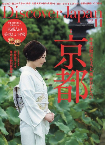 Discover Japan（ディスカバージャパン） 2023年11月号 (発売日2023年10月06日) 表紙