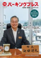自転車・バイク・自動車駐車場　パーキングプレス vol.743 表紙
