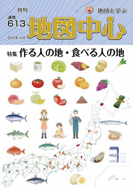 地図中心 613号 (発売日2023年10月10日) 表紙
