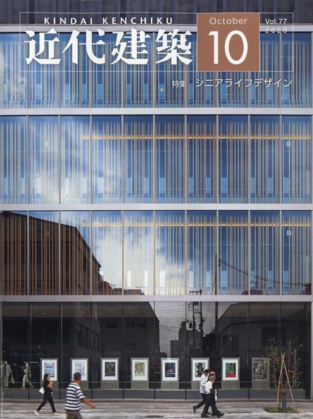 近代建築 2023年10月号 (発売日2023年10月13日) 表紙