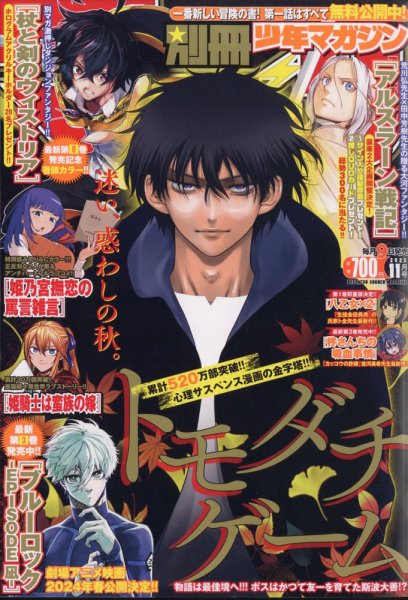 別冊 少年マガジン 2023年11月号 (発売日2023年10月06日) 表紙