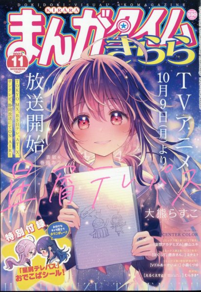 まんがタイムきらら 2023年11月号 (発売日2023年10月06日) 表紙