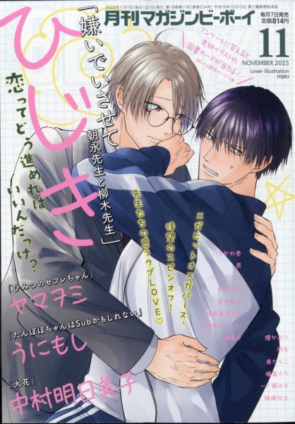 MAGAZINE BE×BOY (マガジンビーボーイ) 2023年11月号 (発売日2023年10月06日) 表紙