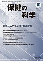 保健の科学 65巻 10月号 (発売日2023年10月10日) 表紙
