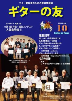 ギターの友 10月号 №160 (発売日2023年10月05日) 表紙