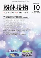 粉体技術 2023年10月号 表紙