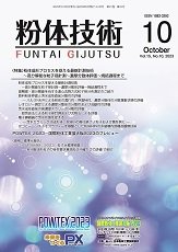 粉体技術 2023年10月号 (発売日2023年10月05日) 表紙