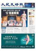 大紀元時報　中国語版 10/11号 表紙