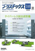 プラスチックス 2023年10月号 表紙