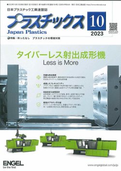 プラスチックス 2023年10月号 (発売日2023年10月05日) 表紙