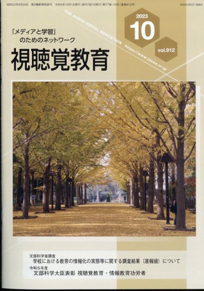 視聴覚教育 2023年10月号 (発売日2023年10月11日) 表紙