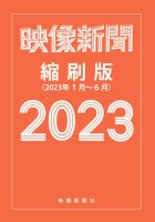 映像新聞縮刷版 2023年前期版 表紙