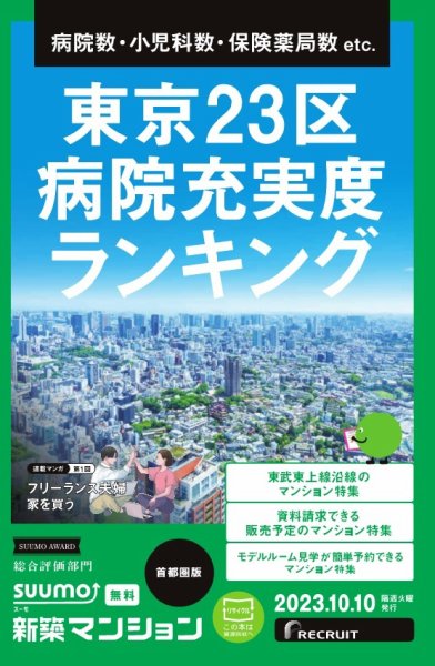 SUUMO新築マンション首都圏版 23/10/10号 (発売日2023年10月10日) 表紙