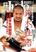 近代柔道 2004年05月22日発売号 表紙