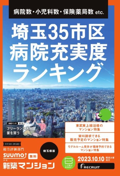 SUUMO新築マンション埼玉県版 23/10/10号 (発売日2023年10月10日) 表紙