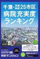SUUMO新築マンション千葉県・茨城県南版 23/10/10号 表紙