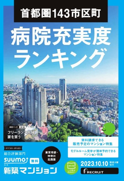 SUUMO新築マンション東京市部・神奈川北西版 23/10/10号 (発売日2023年10月10日) 表紙