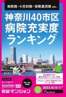 SUUMO新築マンション横浜・川崎・湘南版 23/10/10号 表紙