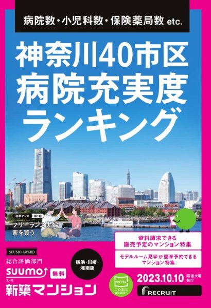 SUUMO新築マンション横浜・川崎・湘南版 23/10/10号 (発売日2023年10月10日) 表紙